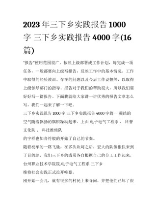 2023年三下乡实践报告1000字 三下乡实践报告4000字(16篇)