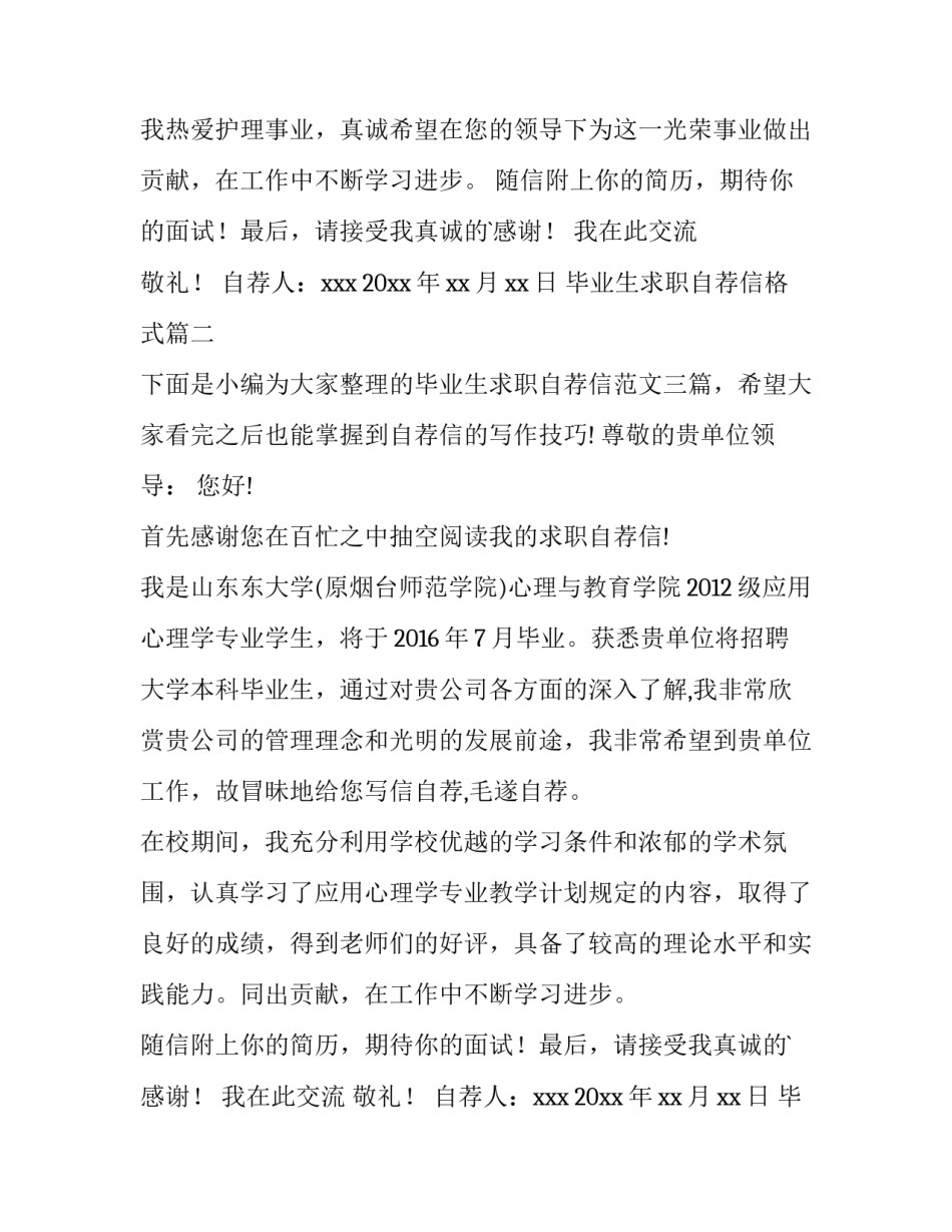 最新毕业生求职自荐信格式 毕业生求职自荐信(精选12篇)_第2页