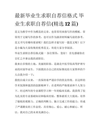 最新毕业生求职自荐信格式 毕业生求职自荐信(精选12篇)
