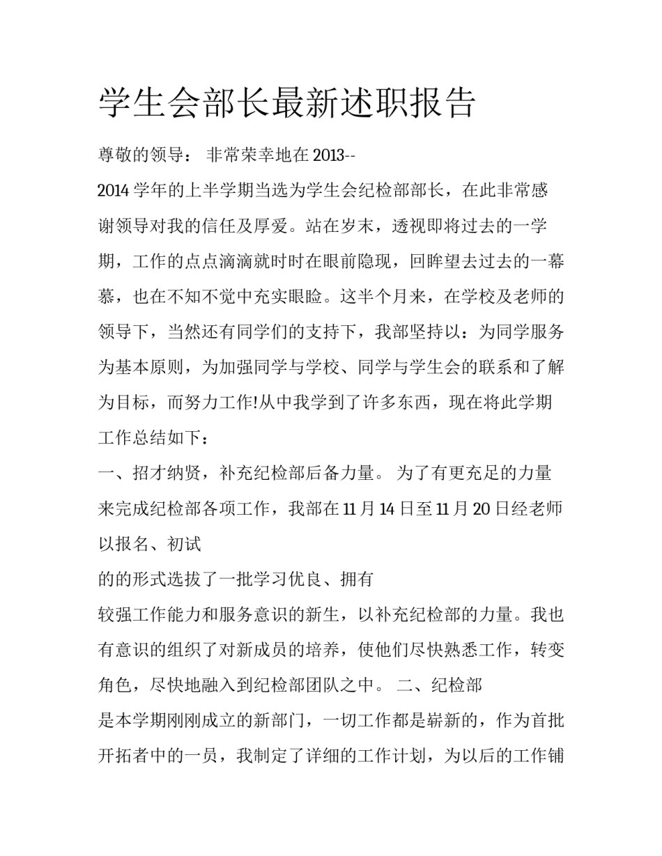 学生会部长最新述职报告_第1页