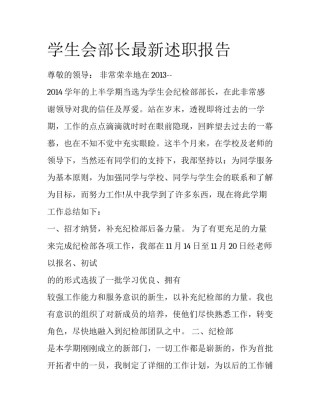 学生会部长最新述职报告