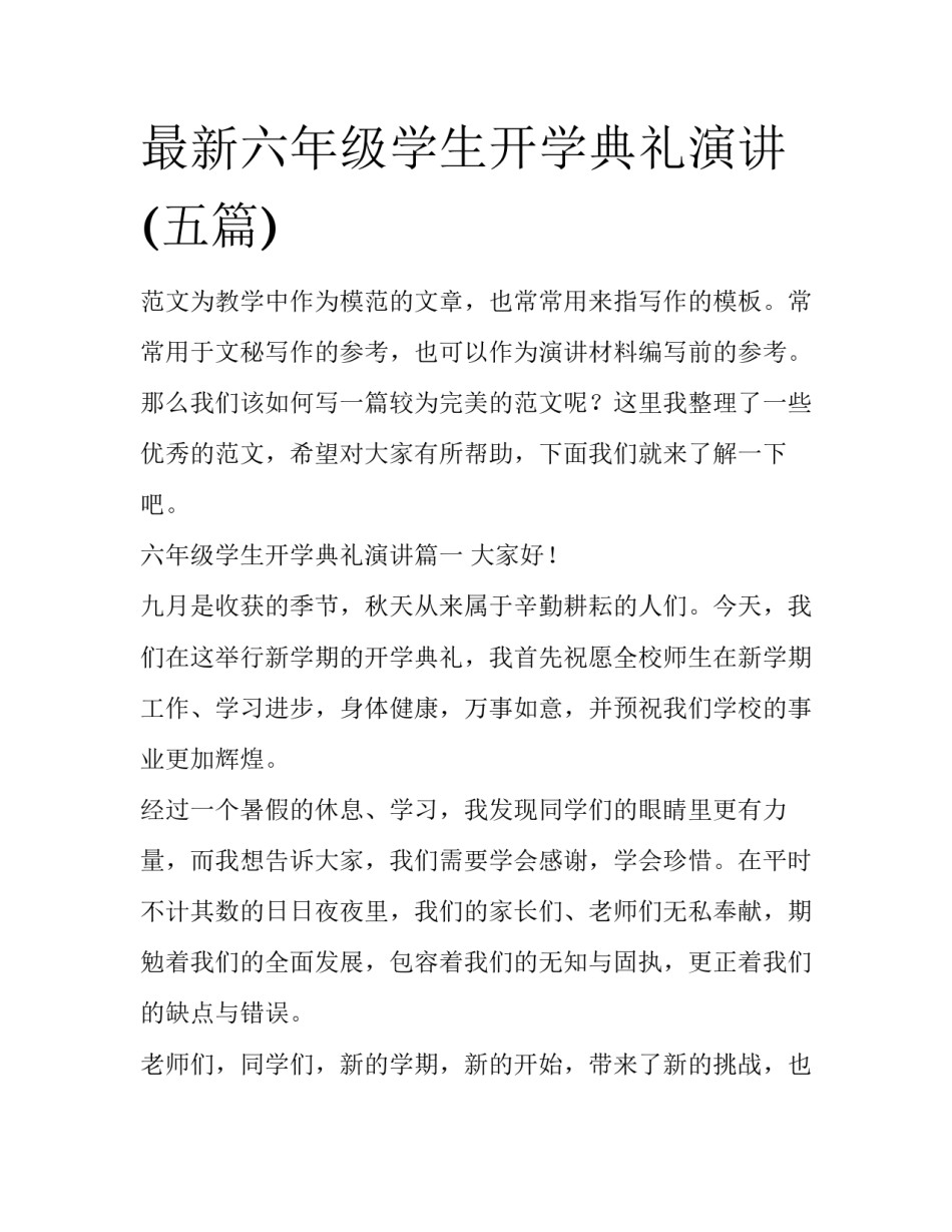 最新六年级学生开学典礼演讲(五篇)_第1页