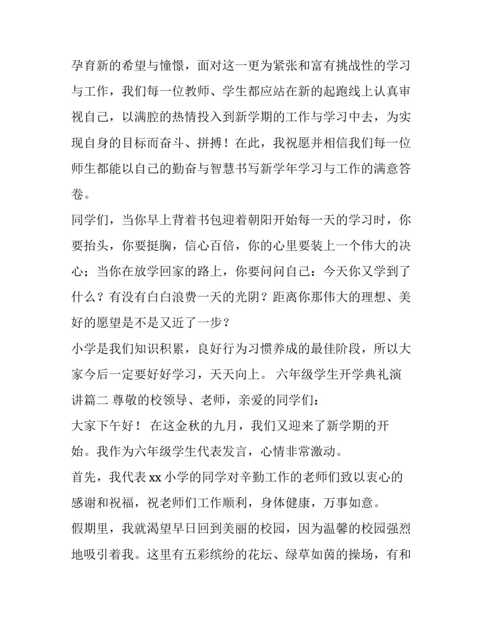 最新六年级学生开学典礼演讲(五篇)_第2页