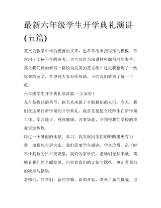 最新六年级学生开学典礼演讲(五篇)