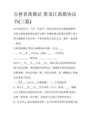 吉林省离婚证 黑龙江离婚协议书(三篇)