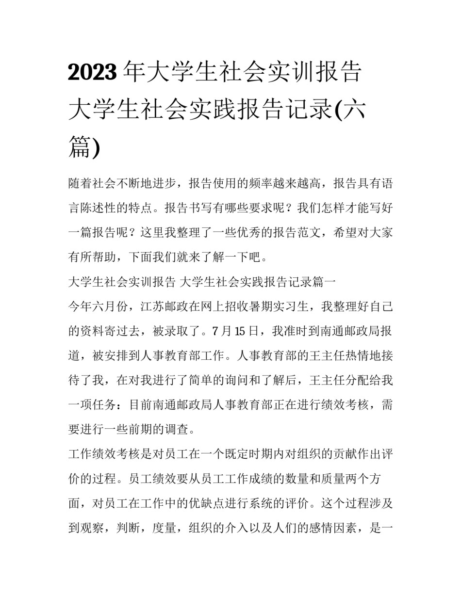 2023年大学生社会实训报告 大学生社会实践报告记录(六篇)_第1页