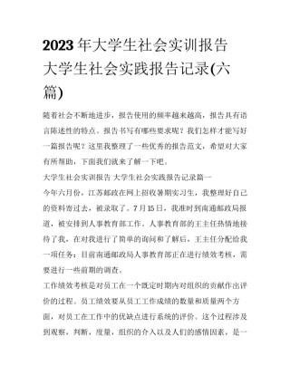 2023年大学生社会实训报告 大学生社会实践报告记录(六篇)