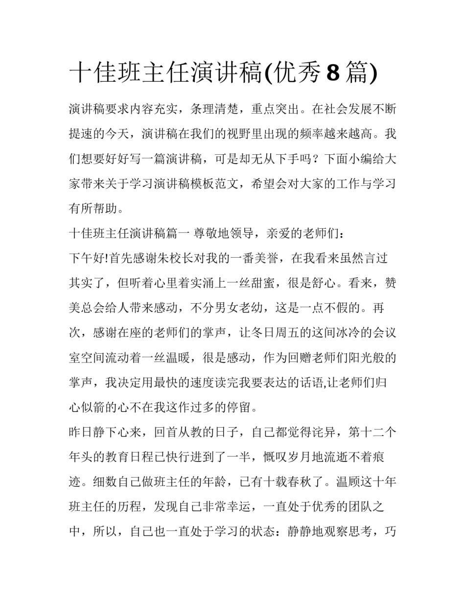 十佳班主任演讲稿(优秀8篇)_第1页