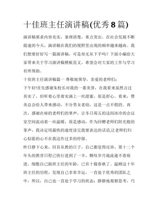 十佳班主任演讲稿(优秀8篇)