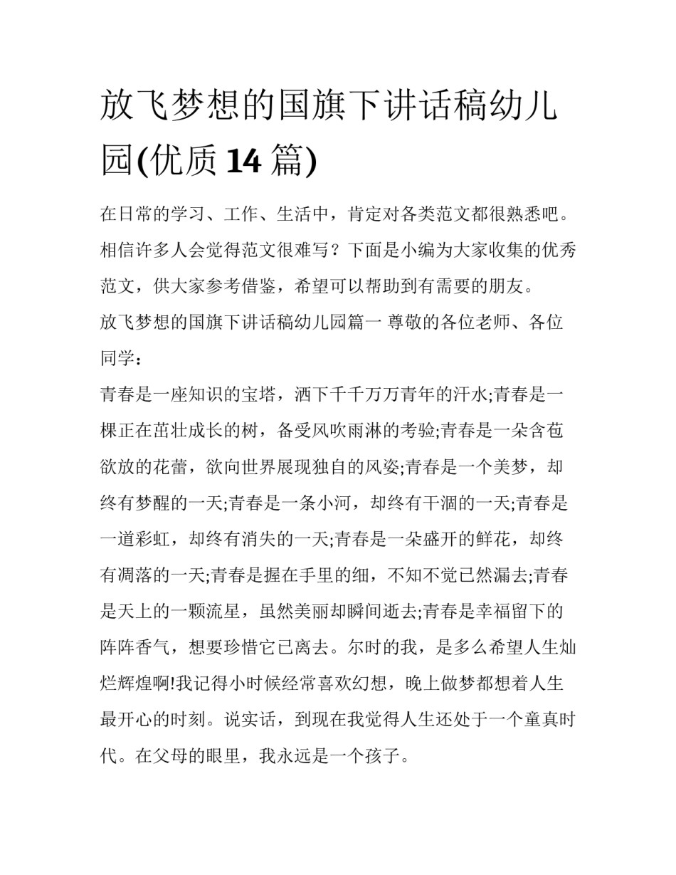 放飞梦想的国旗下讲话稿幼儿园(优质14篇)_第1页