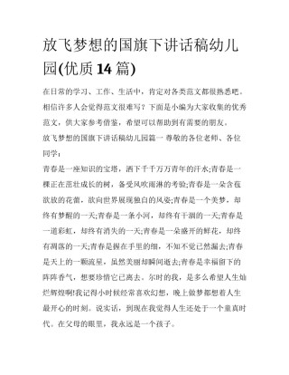 放飞梦想的国旗下讲话稿幼儿园(优质14篇)