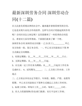 最新深圳劳务合同 深圳劳动合同(十二篇)