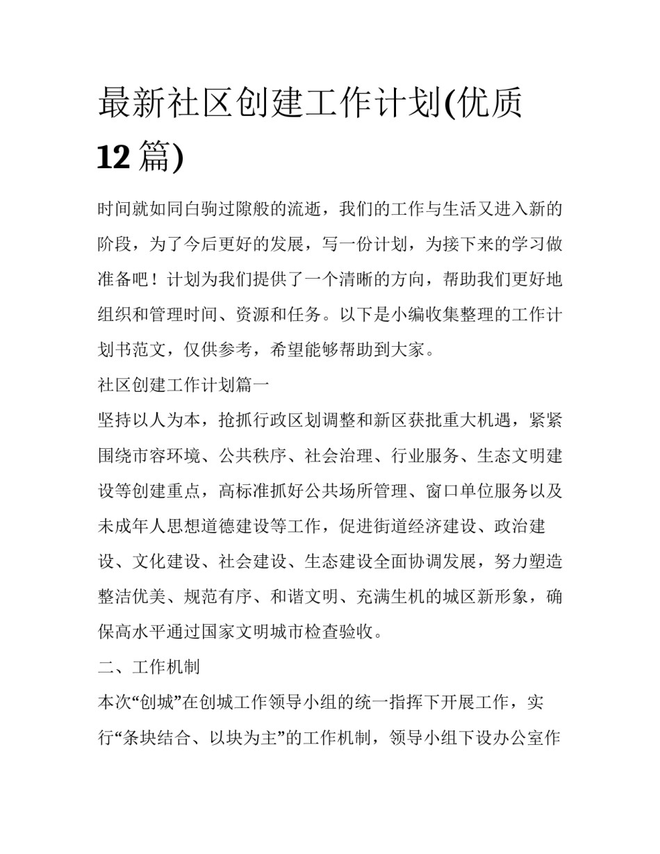 最新社区创建工作计划(优质12篇)_第1页
