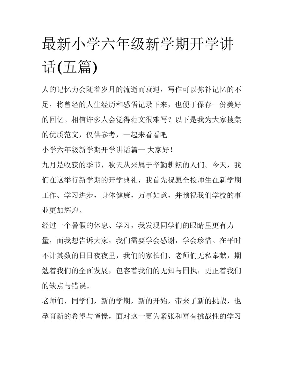 最新小学六年级新学期开学讲话(五篇)_第1页