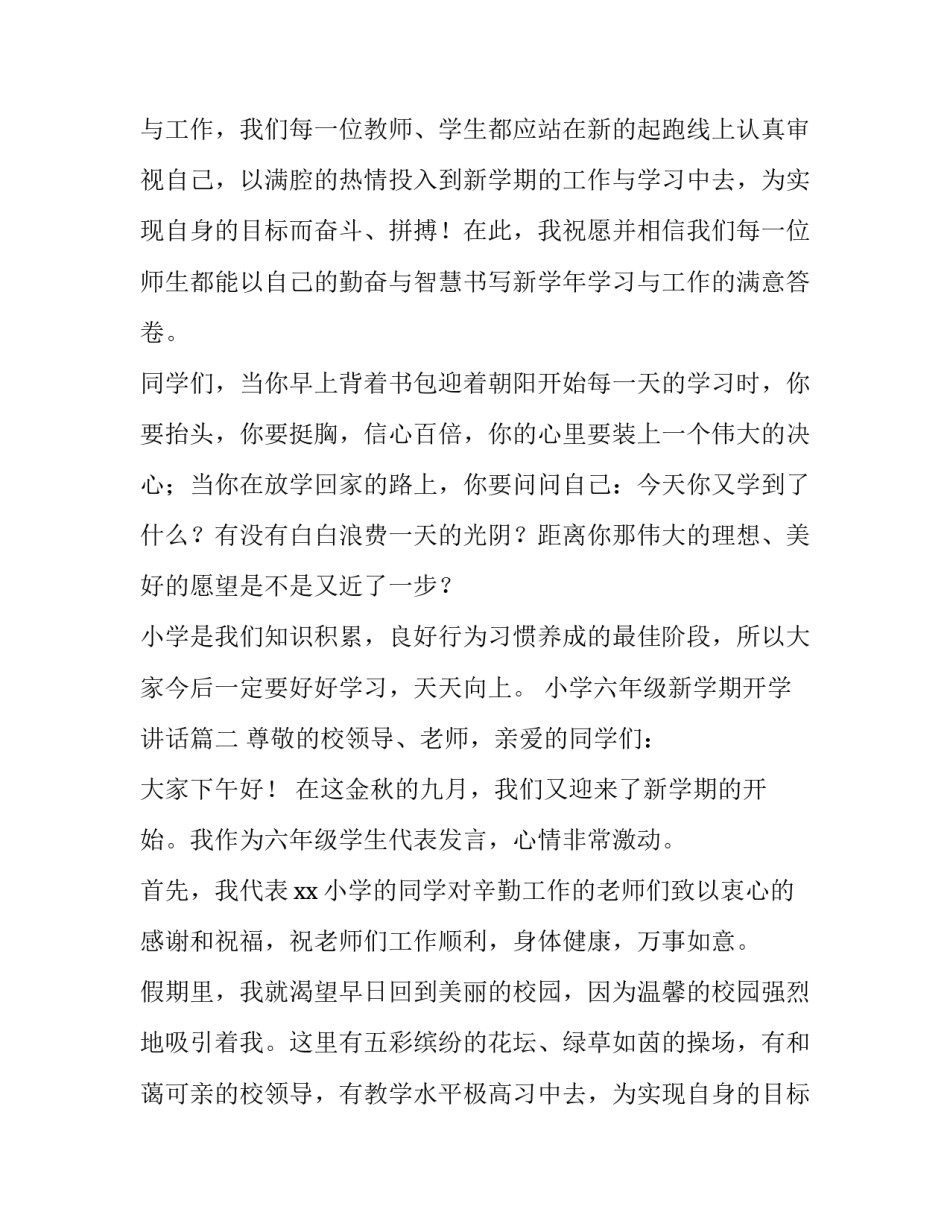 最新小学六年级新学期开学讲话(五篇)_第2页