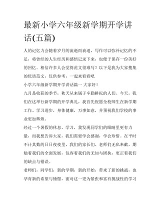 最新小学六年级新学期开学讲话(五篇)