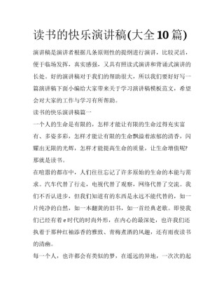 读书的快乐演讲稿(大全10篇)