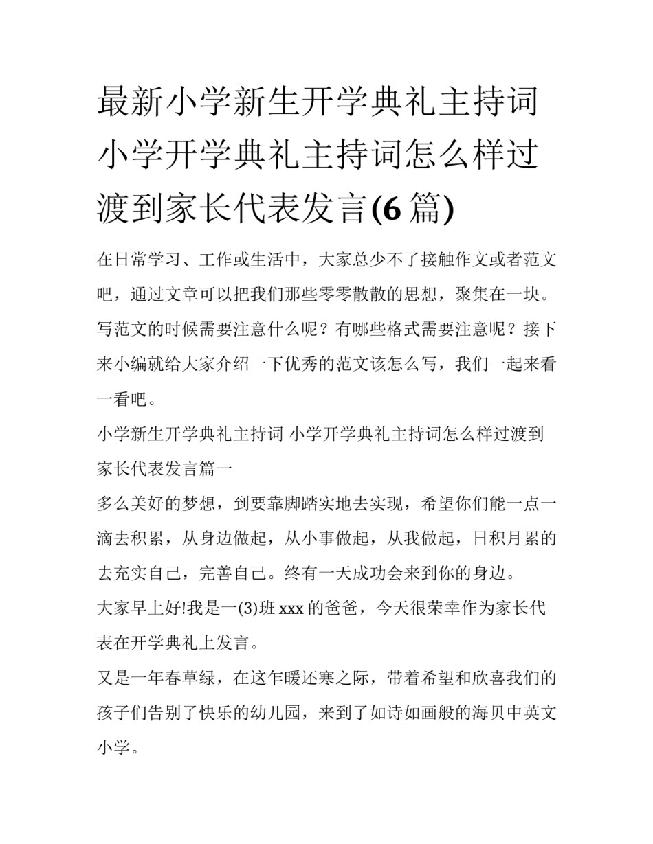 最新小学新生开学典礼主持词 小学开学典礼主持词怎么样过渡到家长代表发言(6篇)_第1页