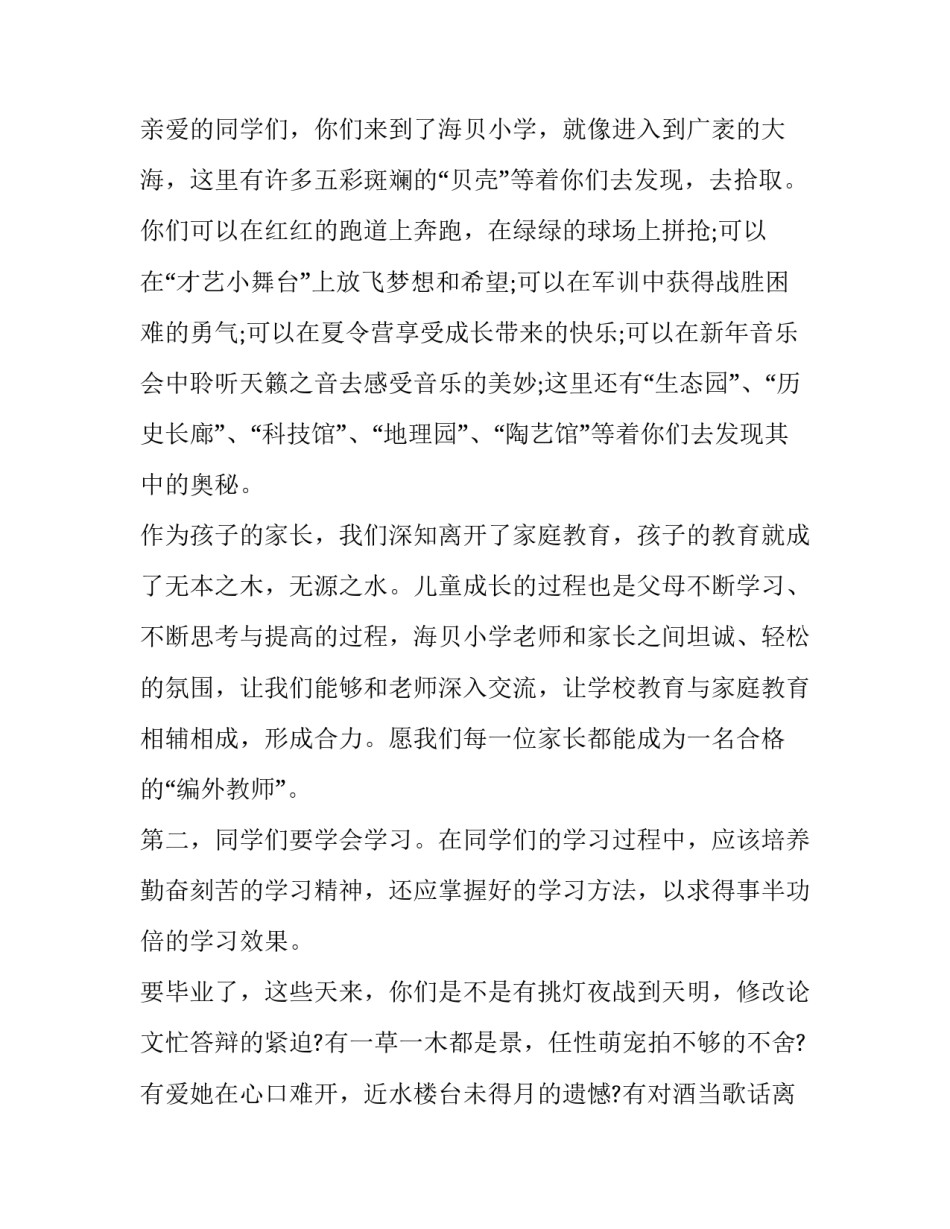 最新小学新生开学典礼主持词 小学开学典礼主持词怎么样过渡到家长代表发言(6篇)_第2页