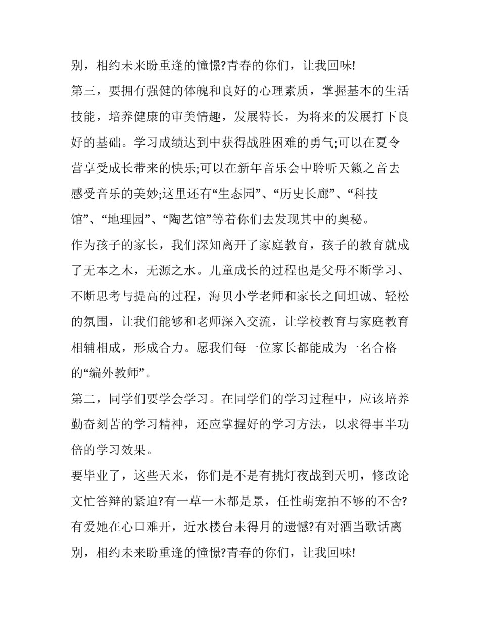 最新小学新生开学典礼主持词 小学开学典礼主持词怎么样过渡到家长代表发言(6篇)_第3页