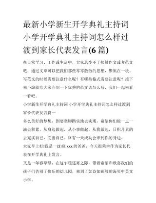 最新小学新生开学典礼主持词 小学开学典礼主持词怎么样过渡到家长代表发言(6篇)