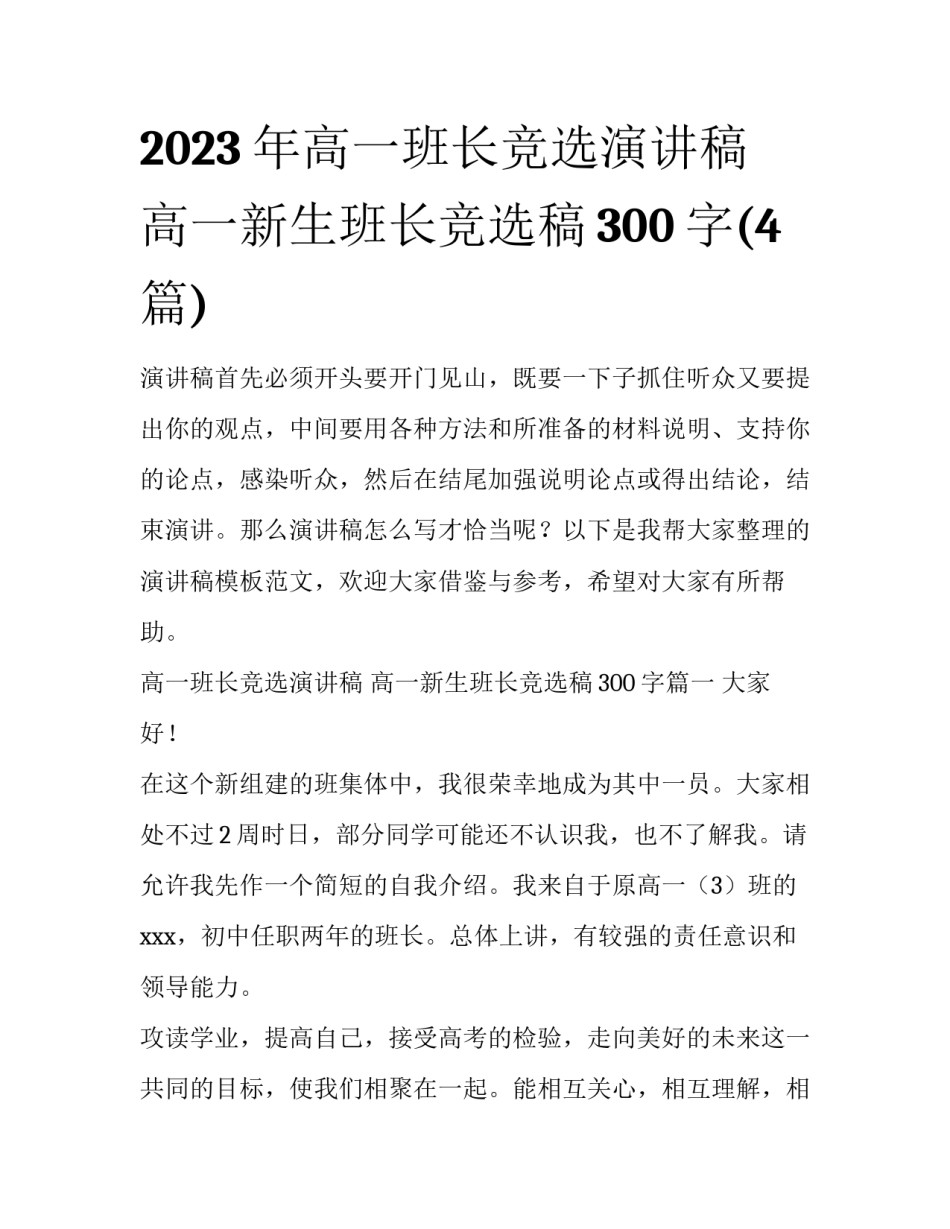 2023年高一班长竞选演讲稿 高一新生班长竞选稿300字(4篇)_第1页