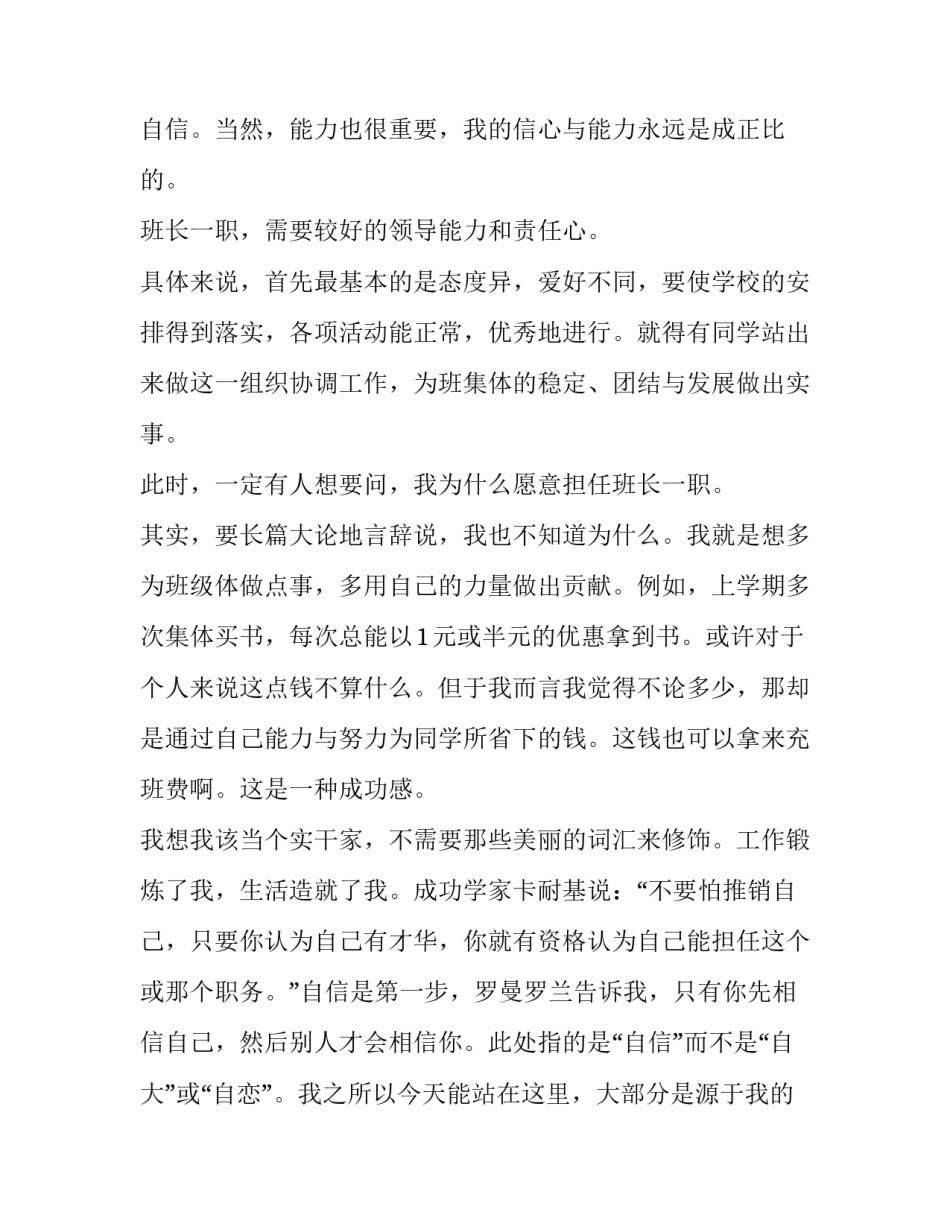 2023年高一班长竞选演讲稿 高一新生班长竞选稿300字(4篇)_第3页