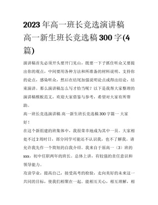 2023年高一班长竞选演讲稿 高一新生班长竞选稿300字(4篇)