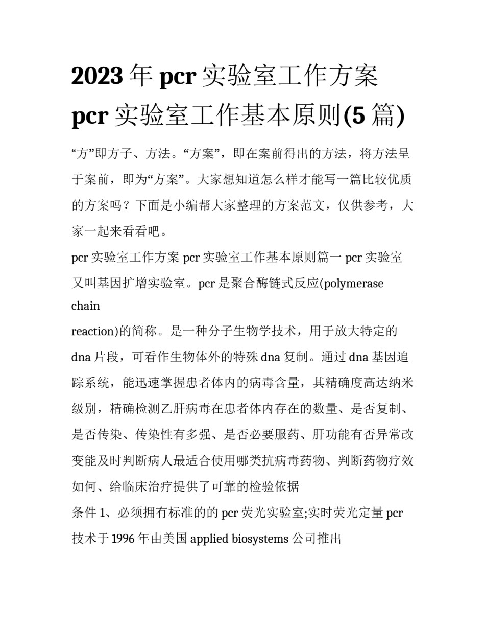 2023年pcr实验室工作方案 pcr实验室工作基本原则(5篇)_第1页