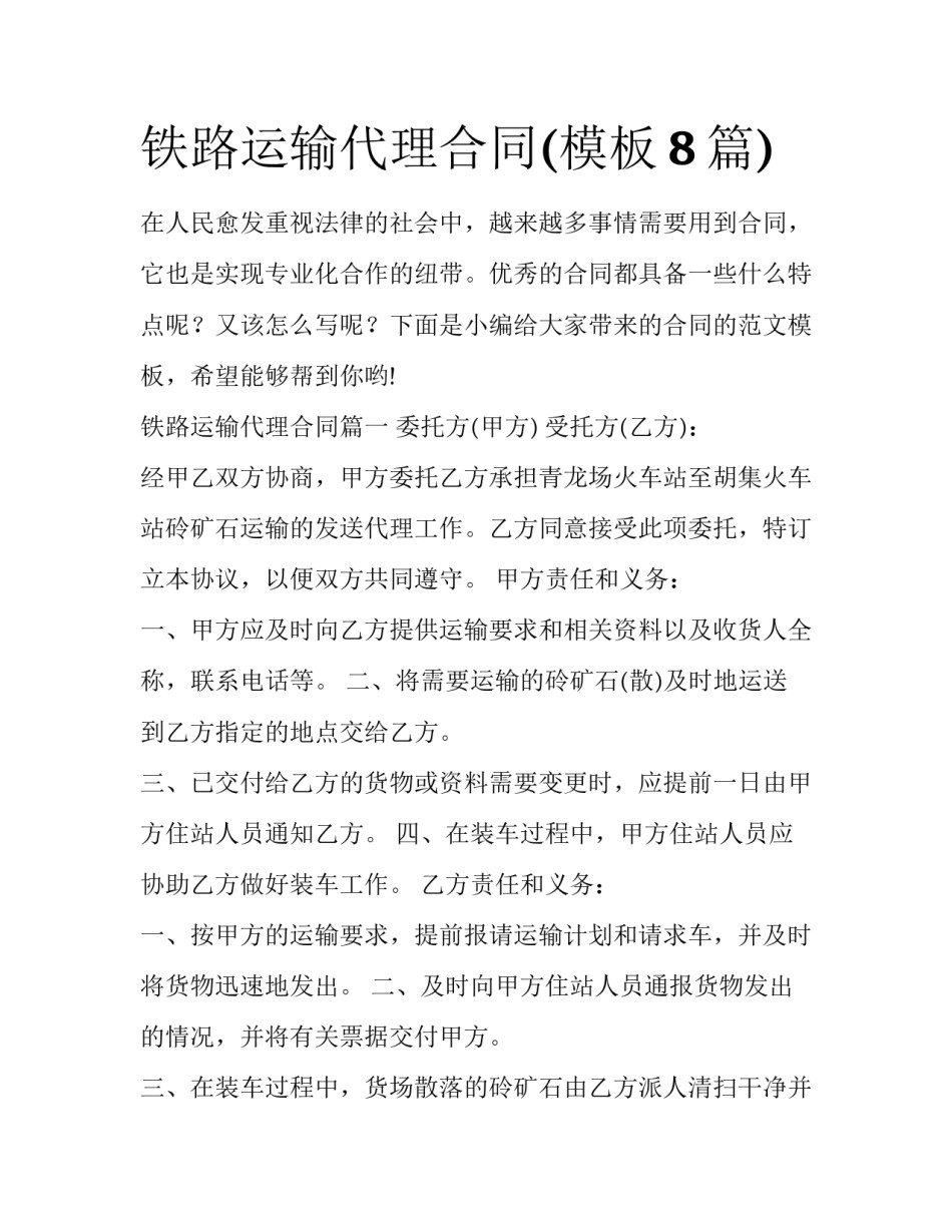 铁路运输代理合同(模板8篇)_第1页