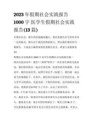 2023年假期社会实践报告1000字 医学生假期社会实践报告(13篇)