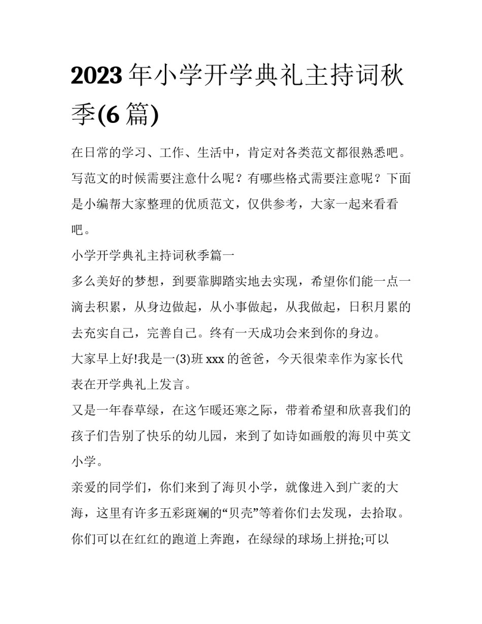 2023年小学开学典礼主持词秋季(6篇)_第1页