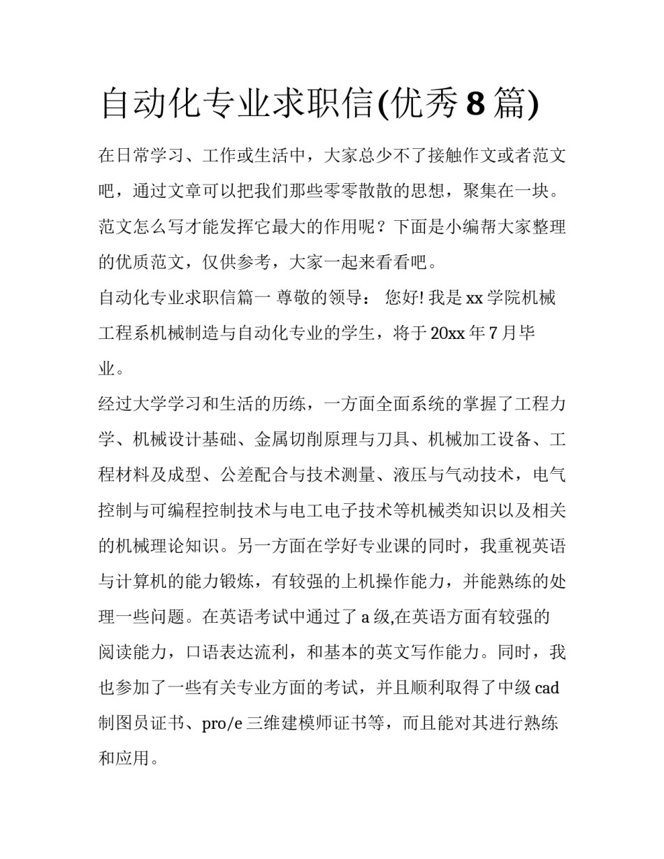 自动化专业求职信(优秀8篇)_第1页