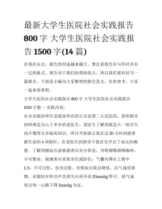 最新大学生医院社会实践报告800字 大学生医院社会实践报告1500字(14篇)