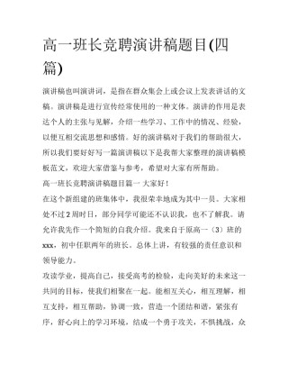高一班长竞聘演讲稿题目(四篇)
