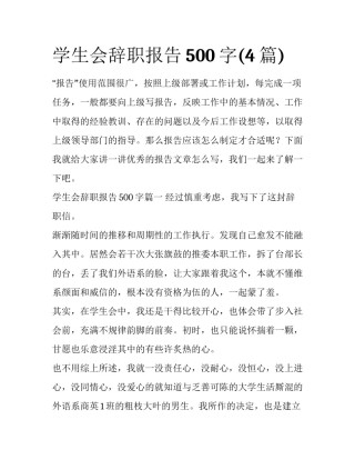 学生会辞职报告500字(4篇)