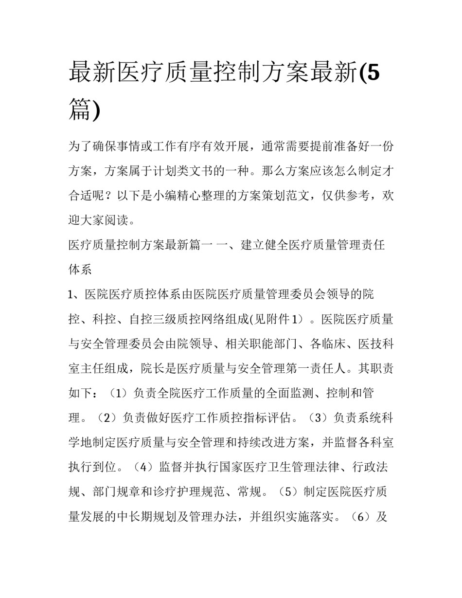 最新医疗质量控制方案最新(5篇)_第1页