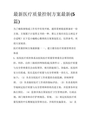 最新医疗质量控制方案最新(5篇)