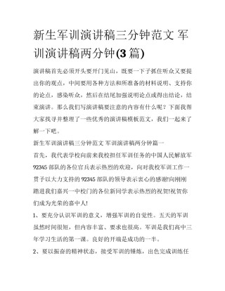新生军训演讲稿三分钟范文 军训演讲稿两分钟(3篇)
