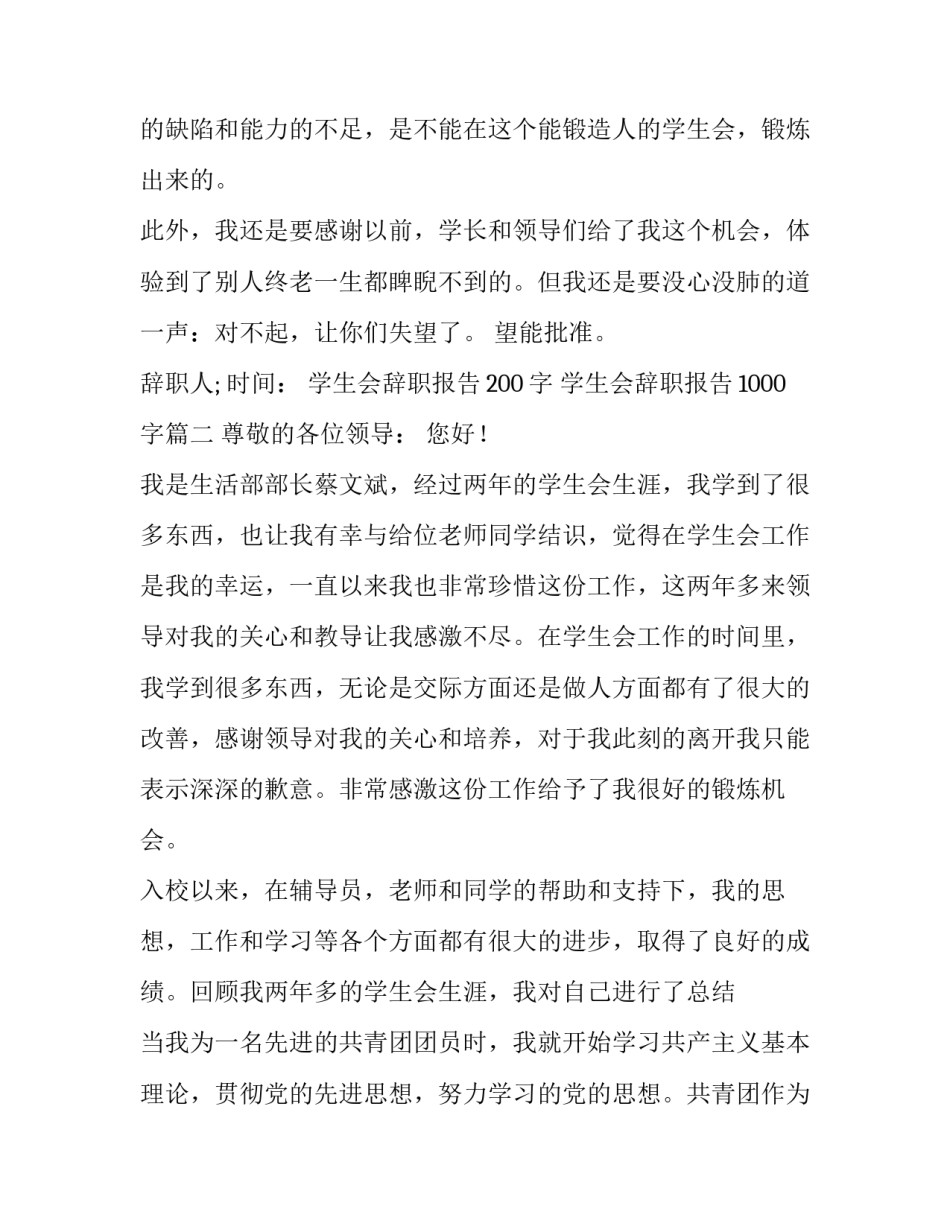 学生会辞职报告200字 学生会辞职报告1000字(四篇)_第3页