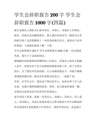 学生会辞职报告200字 学生会辞职报告1000字(四篇)