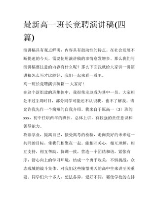 最新高一班长竞聘演讲稿(四篇)