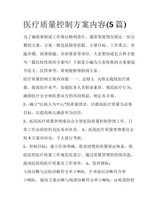 医疗质量控制方案内容(5篇)