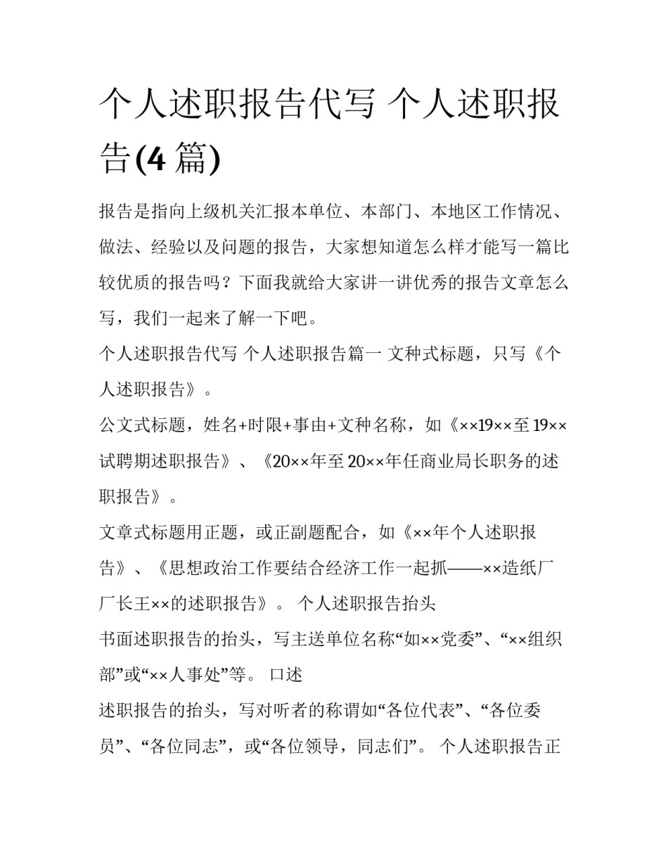个人述职报告代写 个人述职报告(4篇)_第1页