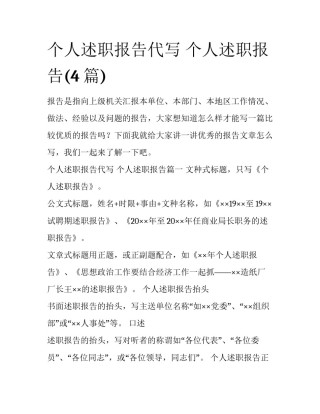 个人述职报告代写 个人述职报告(4篇)