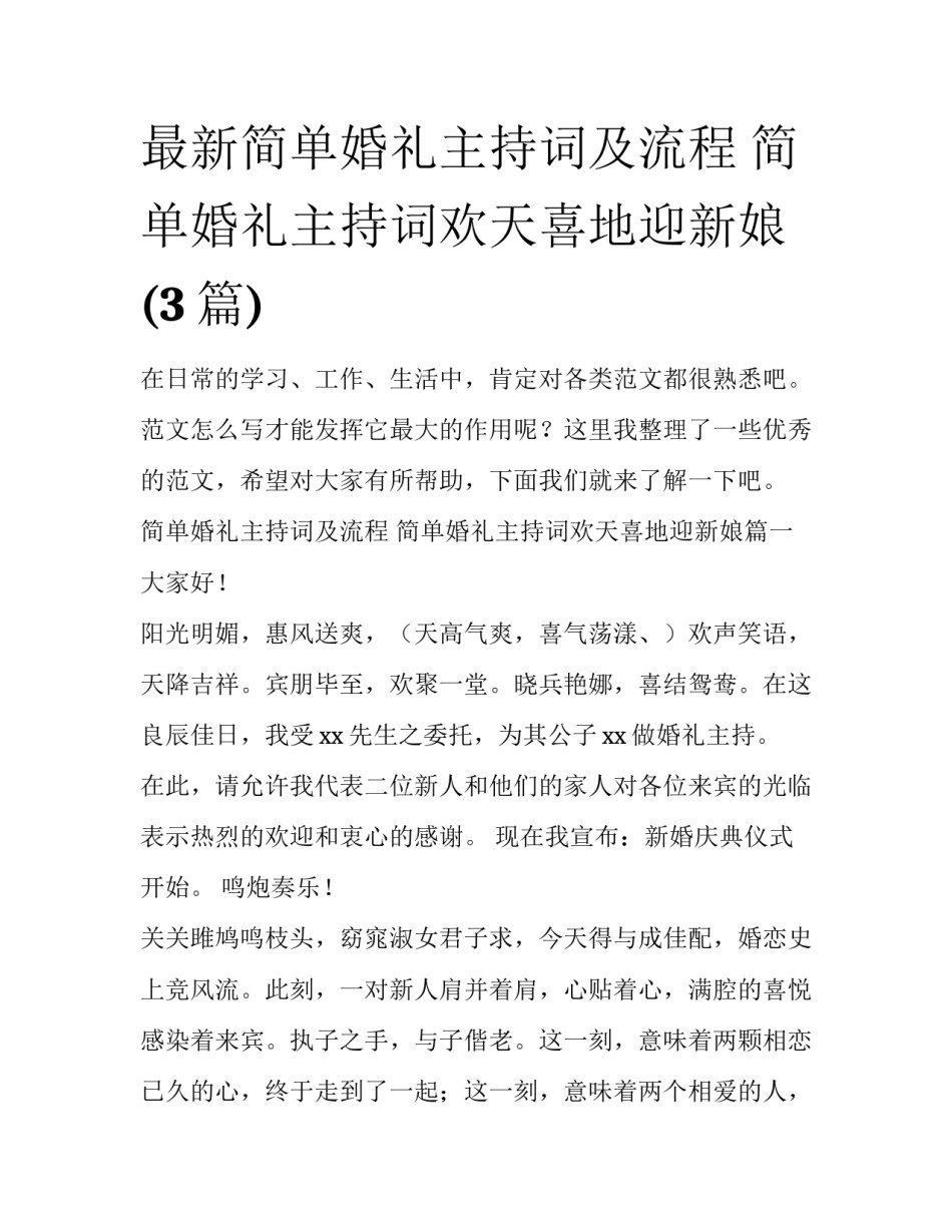 最新简单婚礼主持词及流程 简单婚礼主持词欢天喜地迎新娘(3篇)_第1页