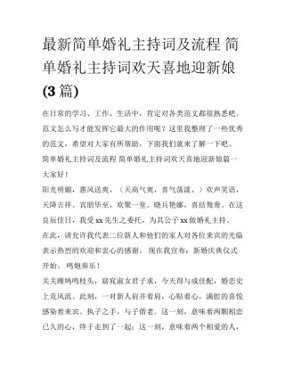 最新简单婚礼主持词及流程 简单婚礼主持词欢天喜地迎新娘(3篇)