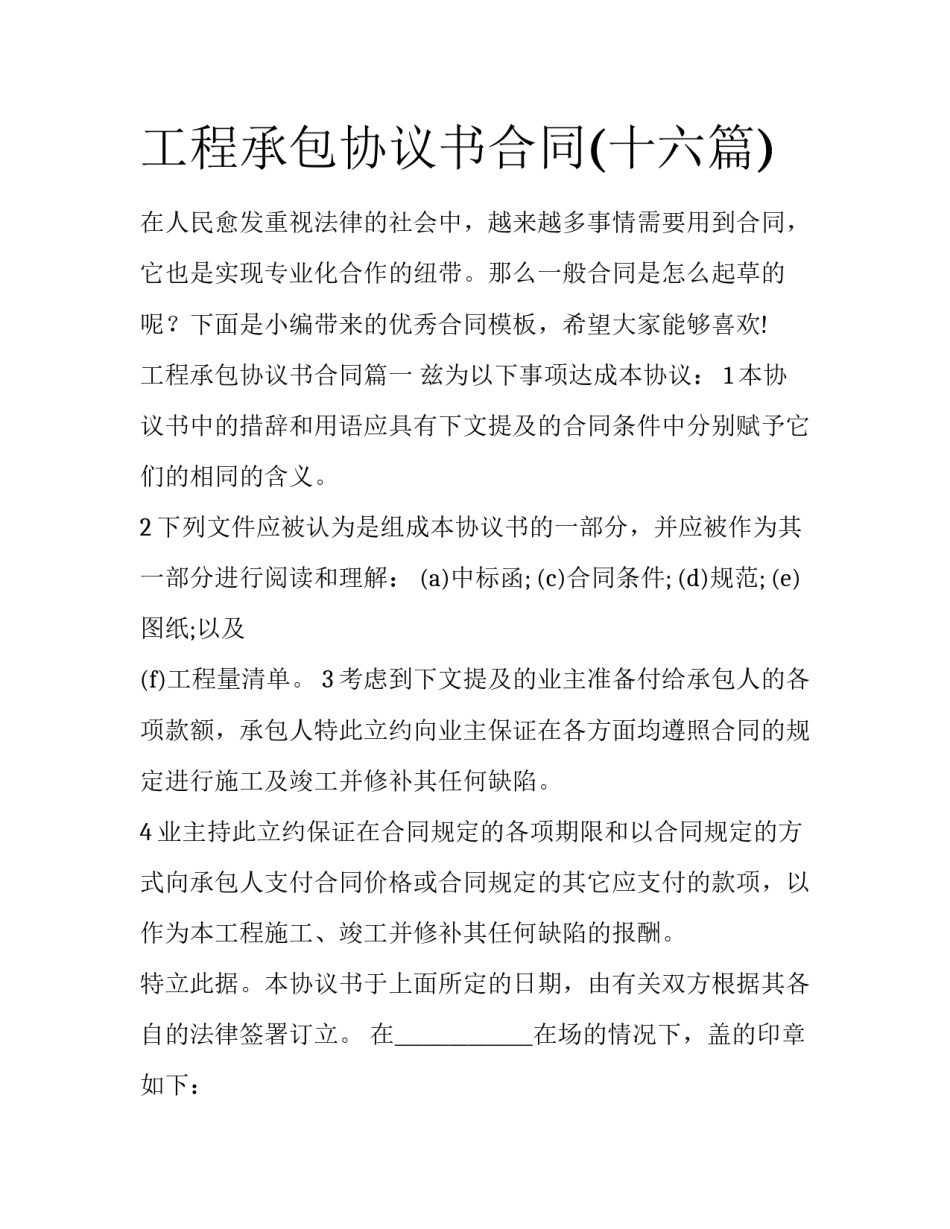 工程承包协议书合同(十六篇)_第1页