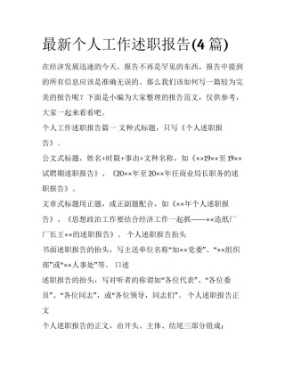 最新个人工作述职报告(4篇)