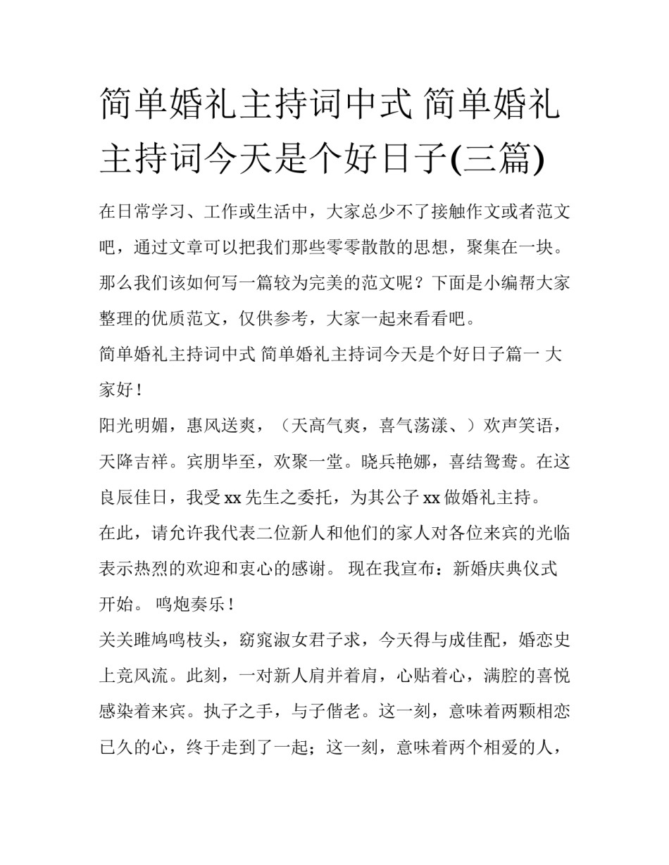 简单婚礼主持词中式 简单婚礼主持词今天是个好日子(三篇)_第1页